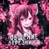 Общение & Березники 🩷