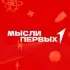 "МЫСЛИ ПЕРВЫХ" Руднянский район