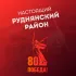 Настоящий Руднянский район