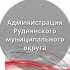 Администрация Руднянского муниципального округа
