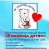 БФ "В помощь детям"