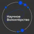 Научное волонтёрство