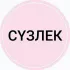 Татарский словарь | СҮЗЛЕК