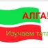 АЛГА! Изучаем татарский