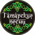 Татарские песни | Татарская музыка |Татарча жырлар