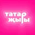 Татарча яңа жырлар | Татарские песни 💖