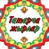 Татарча жырлар (Татарские песни)