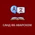 Саид об Аварском