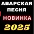Аварские и Русские песни 2025