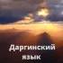 Даргинский язык