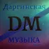 Даргинская МУЗЫКА