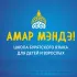 Школа Амар Мэндэ | Бурятский язык