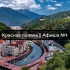Красная поляна || Афиша №1