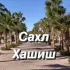 САХЛЬ-ХАШИШ Хургада Египет