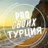 🇹🇷Газипаша,Турция | Prosvoih Недвижимость