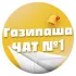 Газипаша чат №1