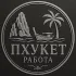 Пхукет Работа Знакомства Недвижимость