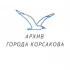 Архив города Корсакова