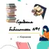 Городская библиотека №1 г. Корсакова