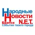 Народные Новости Братска N.E.T