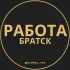 Вакансии в Братске