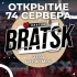 Чат общения/Б/У Рынок #74 сервера BRATSK