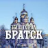 Наш город Братск