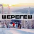 Шерегеш - чат, снять дом/квартиру