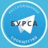 Русские в Бурсе