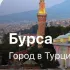 Бурса Недвижимость Турция 🇹🇷