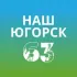 Наш Югорск