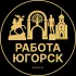 Вакансии в Югорске