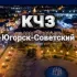 Кчз Югорск-Советский Chat
