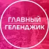 Главный Геленджик ️