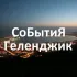 Афиша СоБытиЯ: Геленджик!