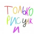 критика рисунков