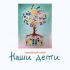Наши Дети в Тбилиси