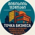 Точка Бизнеса | Тбилиси