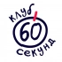Клуб 60 секунд | Тбилиси