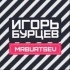 Игорь БУРЦЕВ АВТО / ЛОДКИ