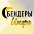 БЕНДЕРЫ ИНФО