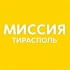 МИССИЯ | ТИРАСПОЛЬ