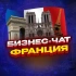№1 БИЗНЕС ЧАТ ФРАНЦИЯ | Мероприятия, нетворкинг, общение и реклама во Франции | Париж, Марсель, Лион, Тулуза, Ницца