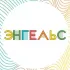 Чат | Планы на сегодня | Афиша Энгельс