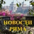Новости Рима|Roma|Италия