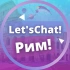 Рим | Объявления | Let'sChat!