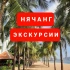Экскурсии Туры Гиды Трансфер 🇻🇳 Вьетнам 🌴 Нячанг 🐠 Далат ⛰ Дананг 🏰 Муйне ⛱ Ханой 🏯 Хошимин 🇻🇳