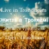 Live in Trondheim ( Тронхейм )