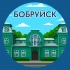 Бобруйск. Главное!