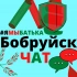 #ямыбатька БОБРУЙСК "чат"